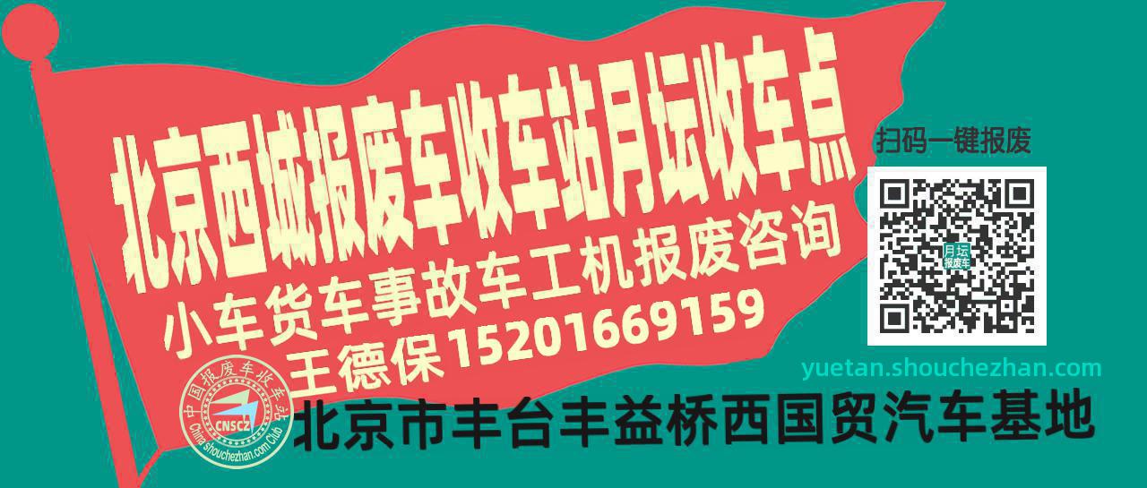 北京西城收车站报废咨询月坛收车点